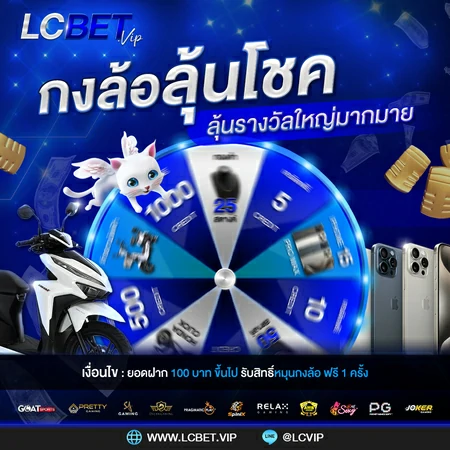 กงล้อลุ้นโชค